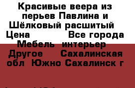 Красивые веера из перьев Павлина и Шёлковый расшитый › Цена ­ 1 999 - Все города Мебель, интерьер » Другое   . Сахалинская обл.,Южно-Сахалинск г.